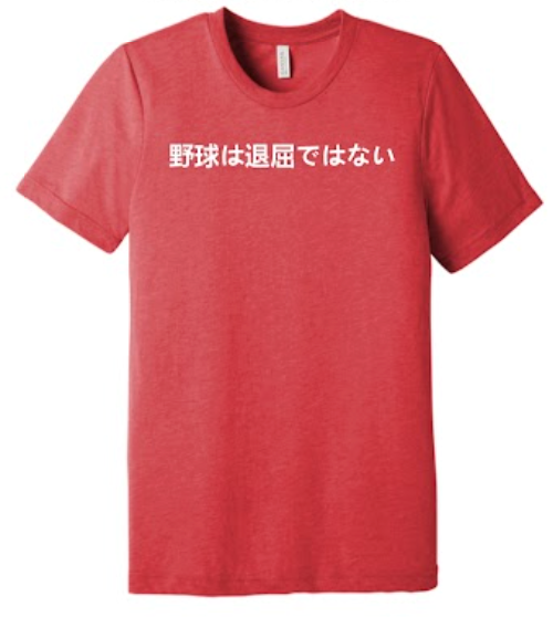 Baseball Isn't Boring Japanese- Red Shirt White Lettering