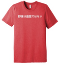 Japanese Baseball Isn't Boring- Red Shirt White Lettering